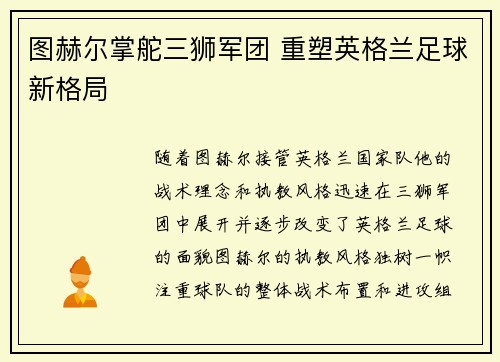 图赫尔掌舵三狮军团 重塑英格兰足球新格局 图赫尔掌舵三狮军团 重塑英格兰足球新格局