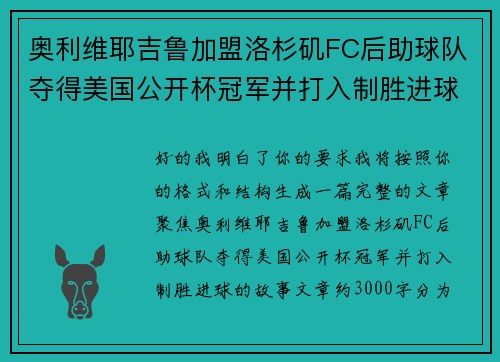 奥利维耶吉鲁加盟洛杉矶FC后助球队夺得美国公开杯冠军并打入制胜进球 奥利维耶吉鲁加盟洛杉矶FC后助球队夺得美国公开杯冠军并打入制胜进球