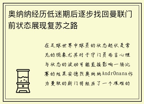 奥纳纳经历低迷期后逐步找回曼联门前状态展现复苏之路 奥纳纳经历低迷期后逐步找回曼联门前状态展现复苏之路