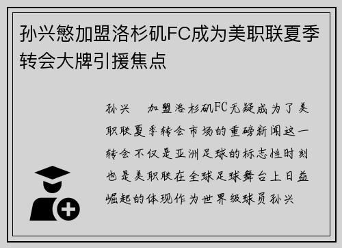 孙兴慜加盟洛杉矶FC成为美职联夏季转会大牌引援焦点
