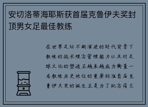 安切洛蒂海耶斯获首届克鲁伊夫奖封顶男女足最佳教练 安切洛蒂海耶斯获首届克鲁伊夫奖封顶男女足最佳教练