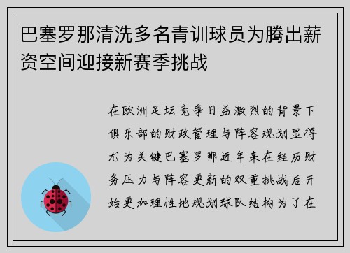巴塞罗那清洗多名青训球员为腾出薪资空间迎接新赛季挑战 巴塞罗那清洗多名青训球员为腾出薪资空间迎接新赛季挑战