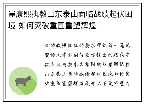 崔康熙执教山东泰山面临战绩起伏困境 如何突破重围重塑辉煌 崔康熙执教山东泰山面临战绩起伏困境 如何突破重围重塑辉煌