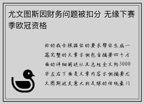 尤文图斯因财务问题被扣分 无缘下赛季欧冠资格 尤文图斯因财务问题被扣分 无缘下赛季欧冠资格