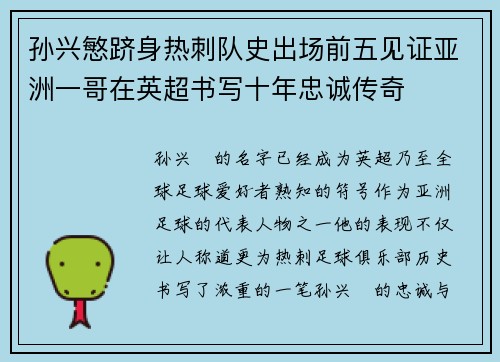孙兴慜跻身热刺队史出场前五见证亚洲一哥在英超书写十年忠诚传奇