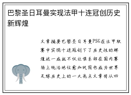 巴黎圣日耳曼实现法甲十连冠创历史新辉煌 巴黎圣日耳曼实现法甲十连冠创历史新辉煌