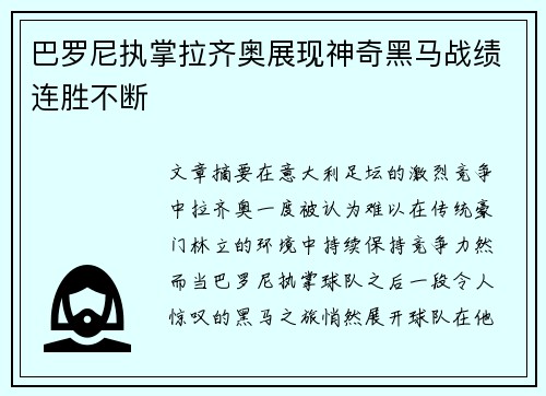 巴罗尼执掌拉齐奥展现神奇黑马战绩连胜不断 巴罗尼执掌拉齐奥展现神奇黑马战绩连胜不断