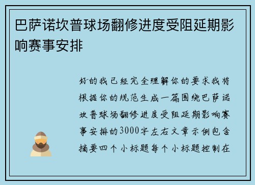 巴萨诺坎普球场翻修进度受阻延期影响赛事安排