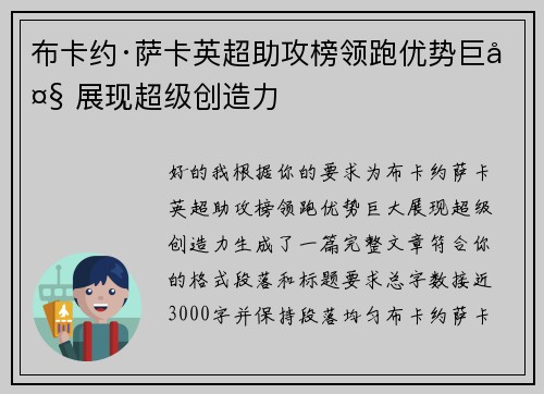 布卡约·萨卡英超助攻榜领跑优势巨大 展现超级创造力 布卡约·萨卡英超助攻榜领跑优势巨大 展现超级创造力
