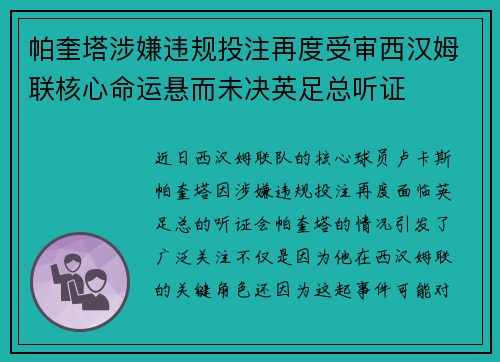 帕奎塔涉嫌违规投注再度受审西汉姆联核心命运悬而未决英足总听证 帕奎塔涉嫌违规投注再度受审西汉姆联核心命运悬而未决英足总听证