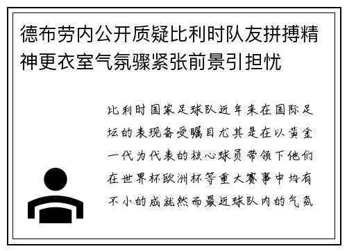 德布劳内公开质疑比利时队友拼搏精神更衣室气氛骤紧张前景引担忧 德布劳内公开质疑比利时队友拼搏精神更衣室气氛骤紧张前景引担忧