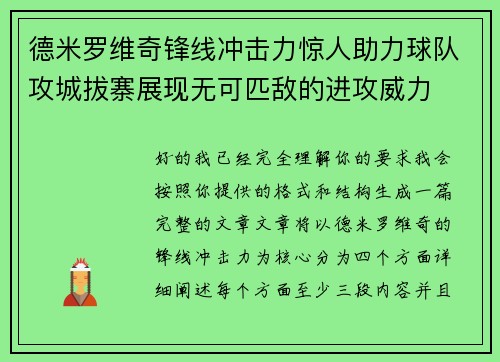 德米罗维奇锋线冲击力惊人助力球队攻城拔寨展现无可匹敌的进攻威力
