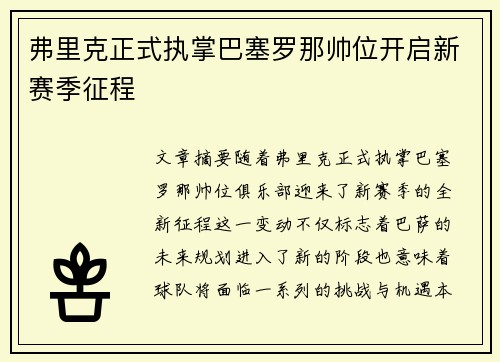 弗里克正式执掌巴塞罗那帅位开启新赛季征程