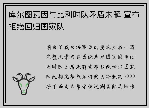库尔图瓦因与比利时队矛盾未解 宣布拒绝回归国家队 库尔图瓦因与比利时队矛盾未解 宣布拒绝回归国家队