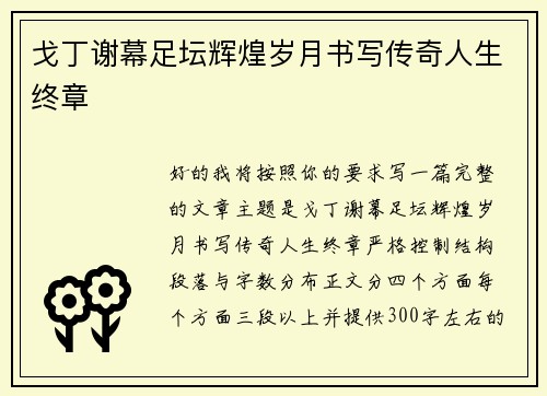 戈丁谢幕足坛辉煌岁月书写传奇人生终章 戈丁谢幕足坛辉煌岁月书写传奇人生终章