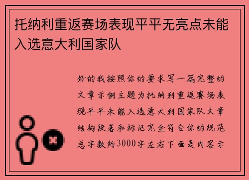 托纳利重返赛场表现平平无亮点未能入选意大利国家队