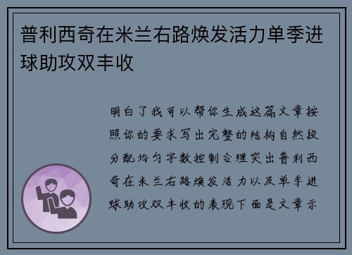 普利西奇在米兰右路焕发活力单季进球助攻双丰收