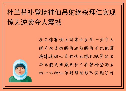 杜兰替补登场神仙吊射绝杀拜仁实现惊天逆袭令人震撼