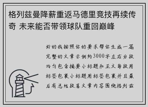 格列兹曼降薪重返马德里竞技再续传奇 未来能否带领球队重回巅峰