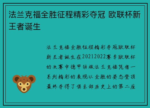 法兰克福全胜征程精彩夺冠 欧联杯新王者诞生
