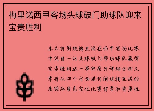 梅里诺西甲客场头球破门助球队迎来宝贵胜利