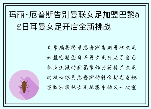 玛丽·厄普斯告别曼联女足加盟巴黎圣日耳曼女足开启全新挑战