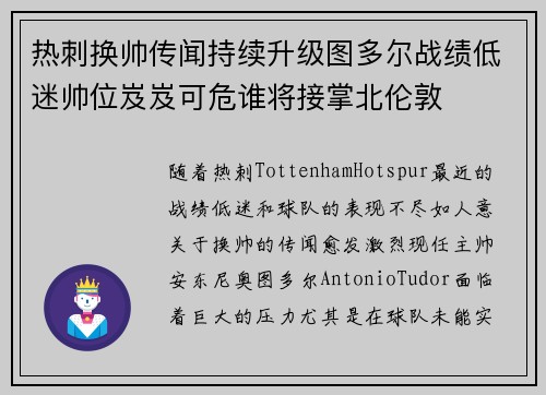 热刺换帅传闻持续升级图多尔战绩低迷帅位岌岌可危谁将接掌北伦敦