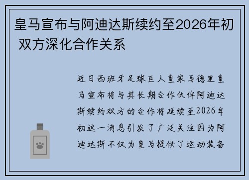 皇马宣布与阿迪达斯续约至2026年初 双方深化合作关系