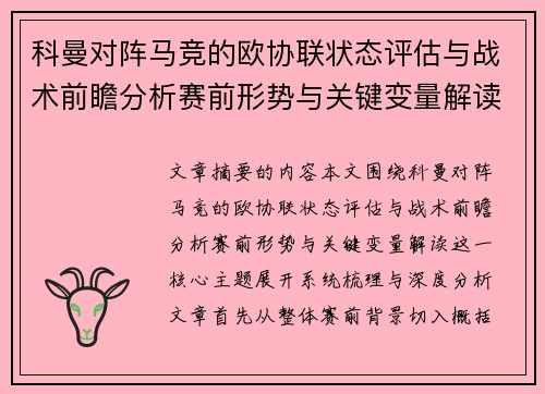 科曼对阵马竞的欧协联状态评估与战术前瞻分析赛前形势与关键变量解读