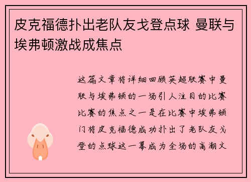 皮克福德扑出老队友戈登点球 曼联与埃弗顿激战成焦点